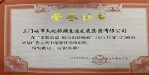 喜報丨市文旅集團在“多彩公益助力出彩崤函”2023年度三門峽市公益廣告大賽中喜獲佳績！